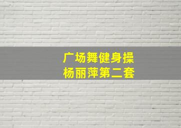 广场舞健身操 杨丽萍第二套